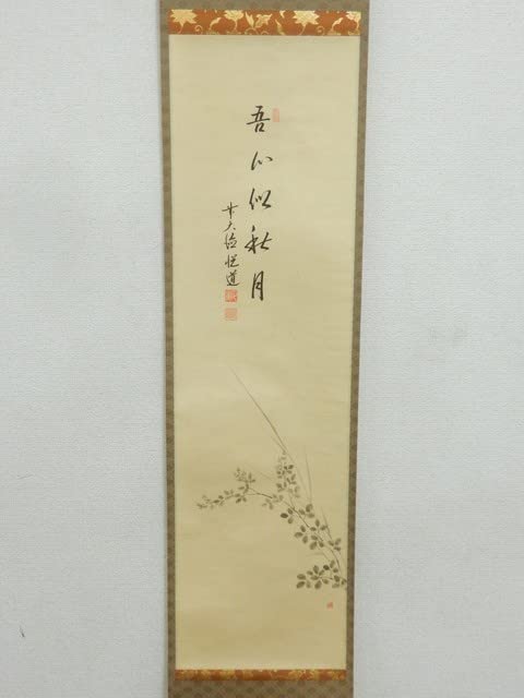 Amazon.co.jp: 10106/○前大徳寺 高橋悦道 茶掛 『吾心似秋月